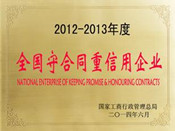 守合同重信用企业