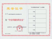 守合同重信用单位